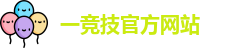 一竞技官网